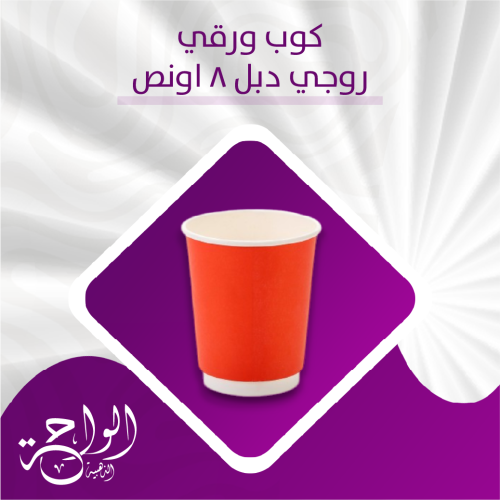 اكواب ورقية 8 أونص دبل روجي - 500 حبة