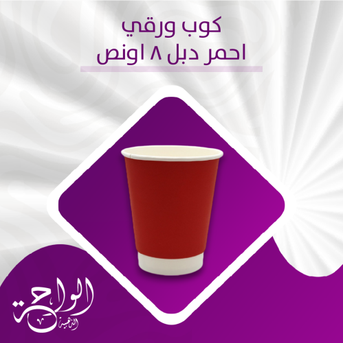 اكواب ورقية 8 أونص دبل أحمر - 500 حبة