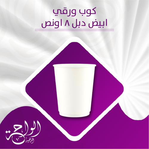 اكواب ورقية 8 أونص دبل ابيض - 500 حبة