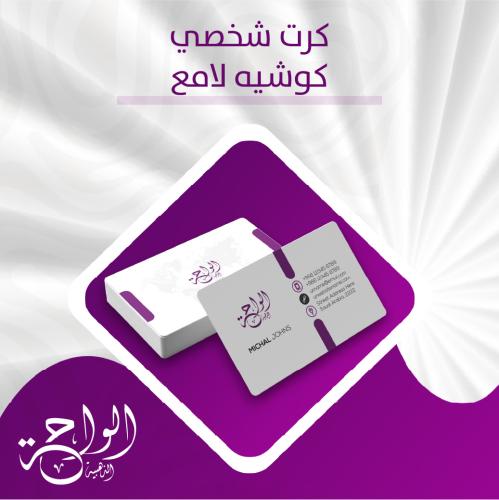كرت شخصي كوشيه لامع - 1000 كرت