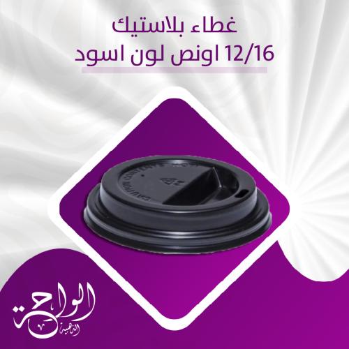 غطاء بلاستيك أسود 12 اونص - 1000 حبة