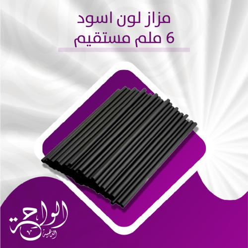 مزاز عصير مستقيم اسود مغلف - 5000 حبة