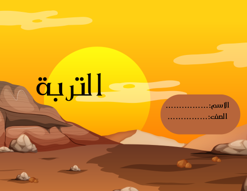 مطوية الوحدة الثالثة: التربة