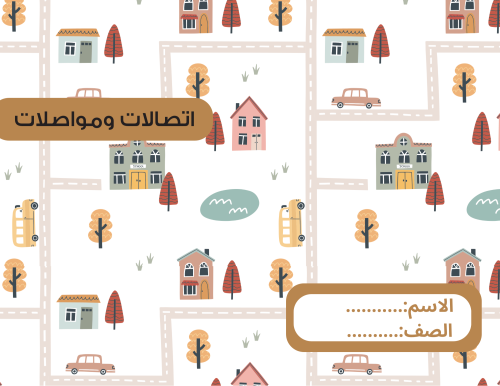 اتصالات ومواصلات