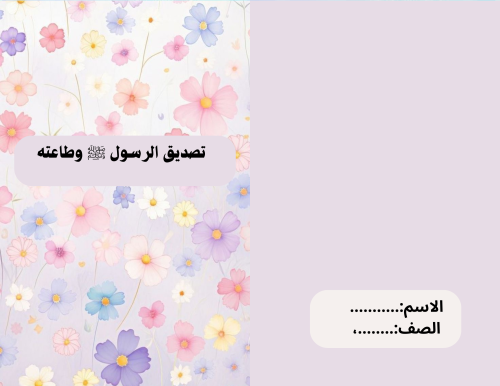 مطوية توحيد تصديق الرسول وطاعته