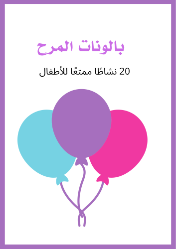 بالونات المرح: 20 نشاط ممتع للأطفال