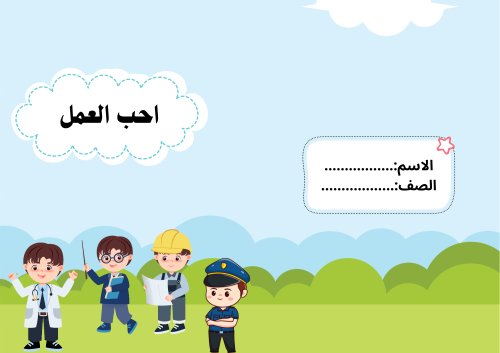 احب العمل