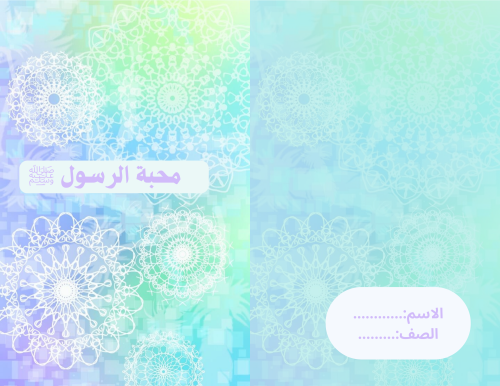 محبه الرسول