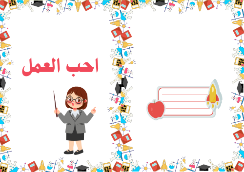 احب العمل