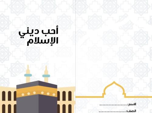 أحب ديني الاسلام