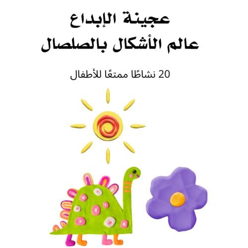 عجينة الإبداع بالصلصال