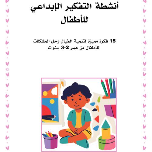 أنشطة التفكير الإبداعي للأطفال”