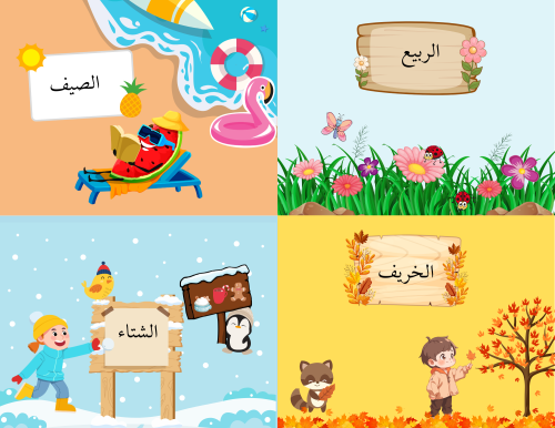 فصول السنه