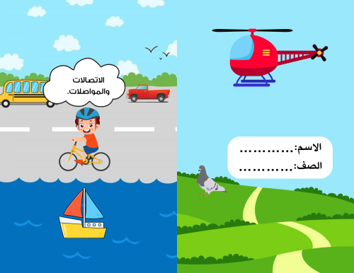 اتصالات ومواصلات