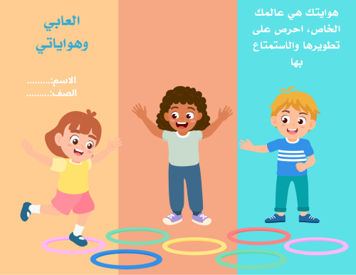 مطويه لغتي الوحده الخامسه العابي وهواياتي