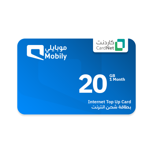 20 جيجا موبايلي نت صالحه لمدة شهر