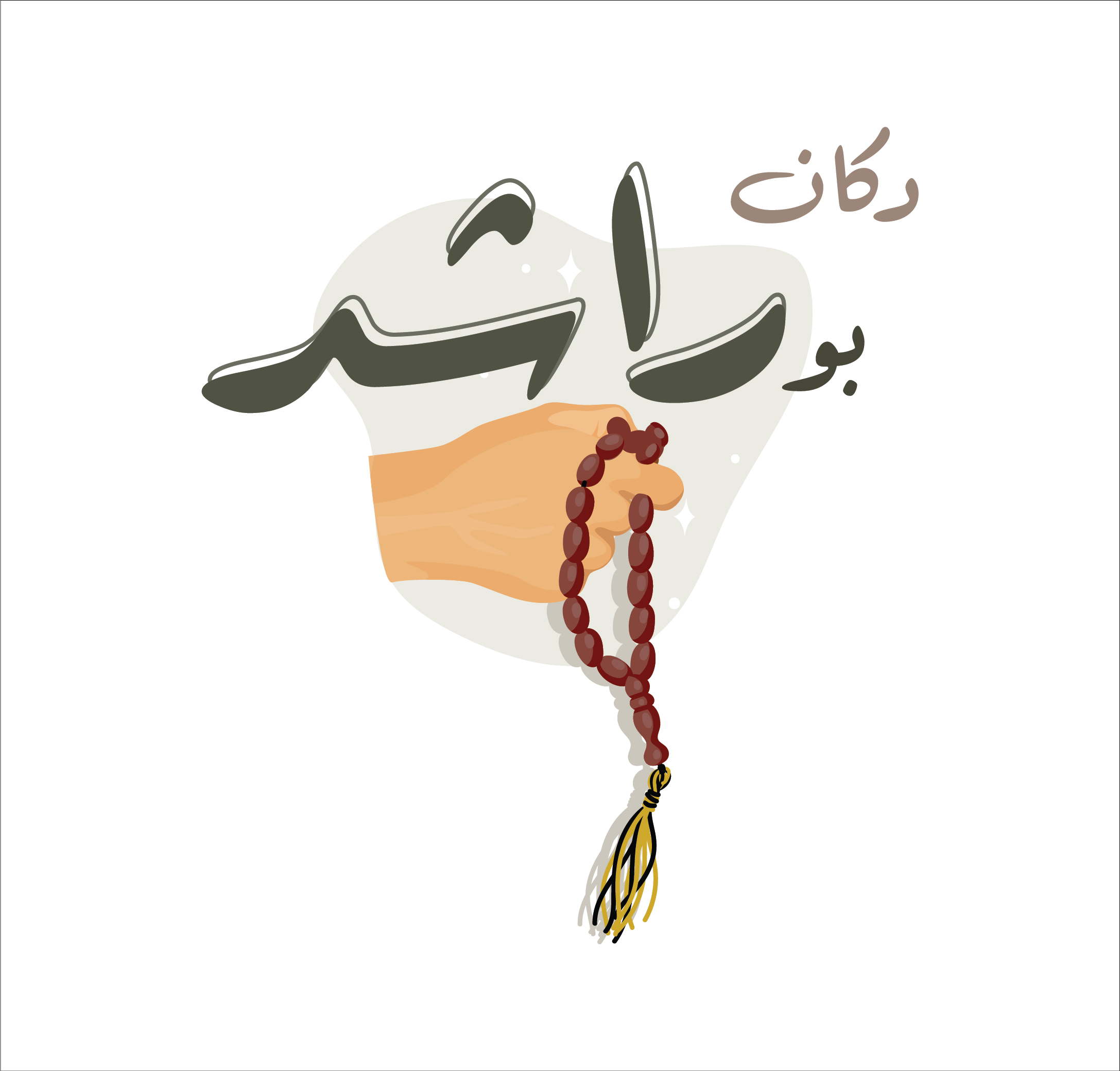 دكان بو راشد
