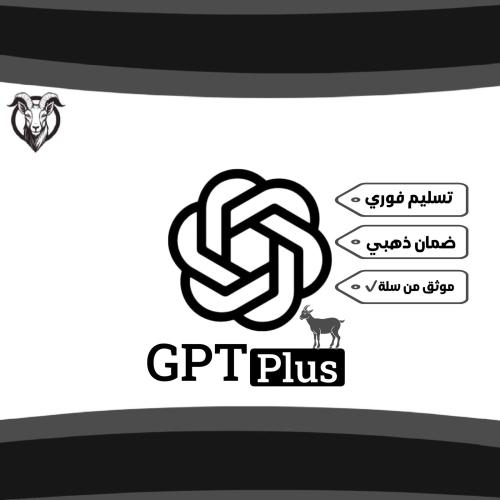 اشتراك شات جي بي تي بلس الباقه الشائعه ChatGPT Plu...