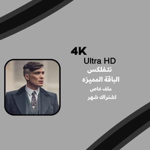 نتفلكس 4k | ملف خاص لك