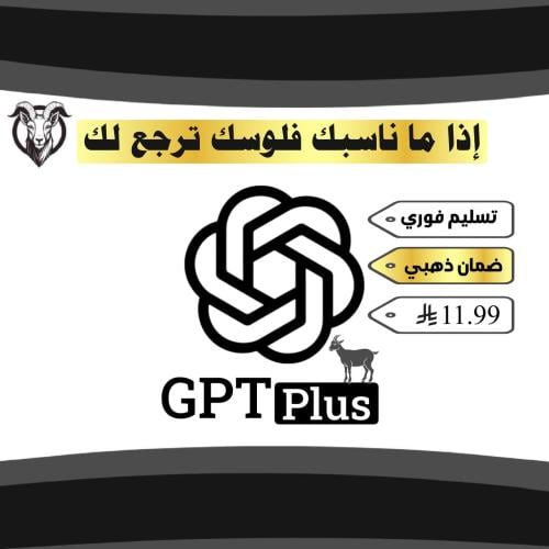 اشتراك شات جي بي تي بلس الباقه الشائعه ChatGPT Plu...