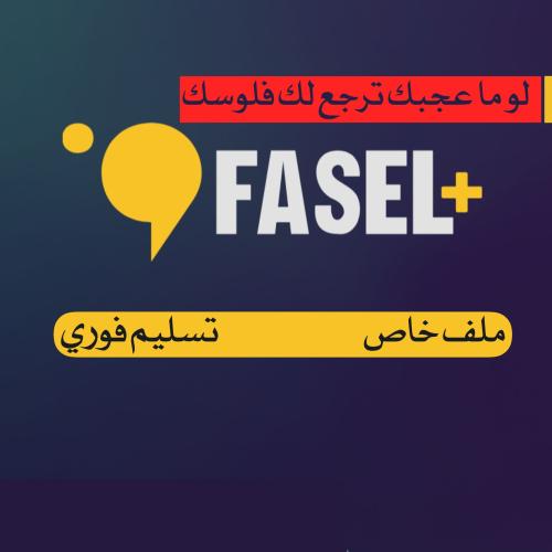 اشتراك فاصل بلس | فاصل اعلاني بدون إعلانات - Fasel...