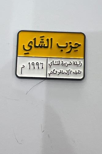استيكر - حزب الشاهي
