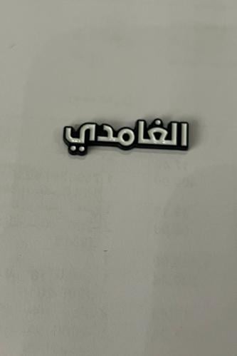 استيكر : الغامدي