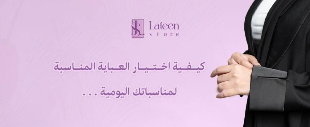 كيفية اختيار العباية المناسبة لمناسباتك اليومية