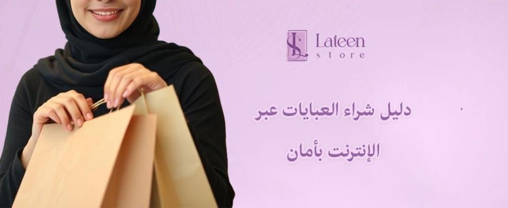 دليل شراء العبايات عبر الإنترنت بأمان