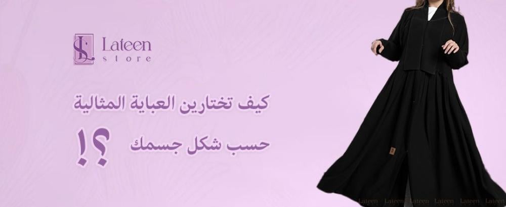 كيف تختارين العباية المثالية حسب شكل جسمك؟