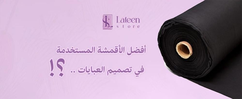 أفضل الأقمشة المستخدمة في تصميم العبايات
