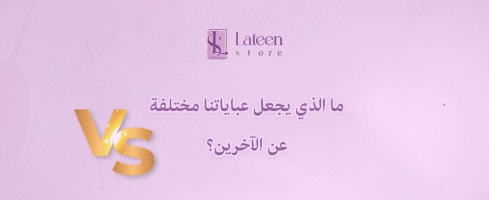 ما الذي يجعل عباياتنا مختلفة عن الآخرين؟
