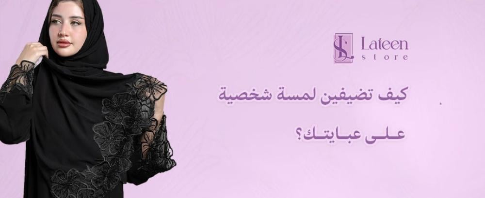 كيف تضيفين لمسة شخصية على عبايتك؟