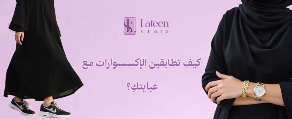 كيف تطابقين الإكسسوارات مع عبايتكِ؟