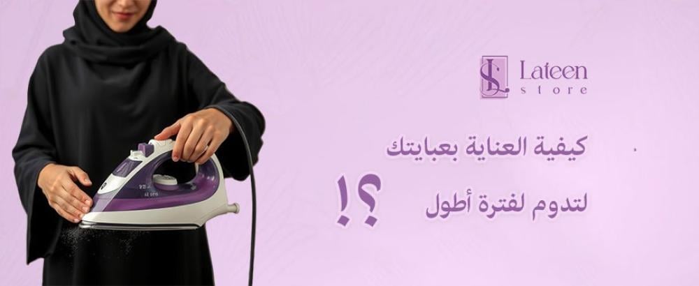 كيفية العناية بعبايتك لتدوم لفترة أطول