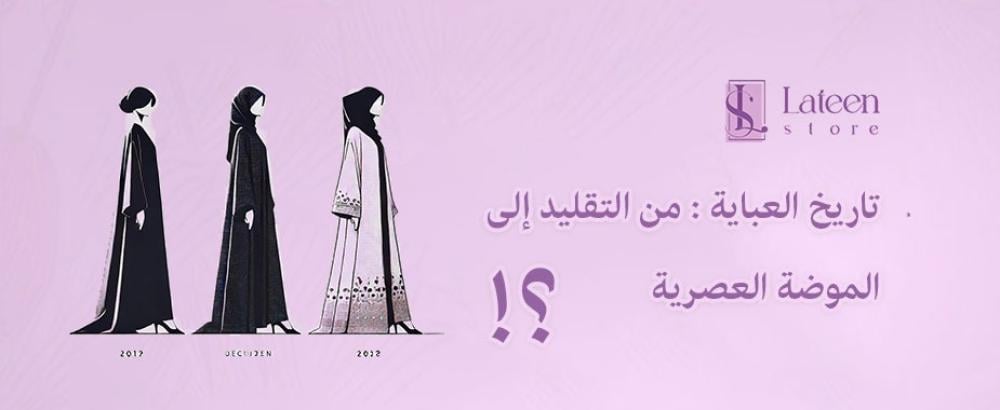 تاريخ العباية: من التقليد إلى الموضة العصرية