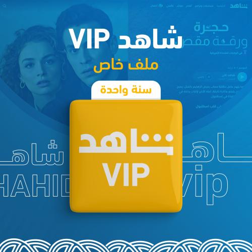 شاهد سنة VIP | ملف