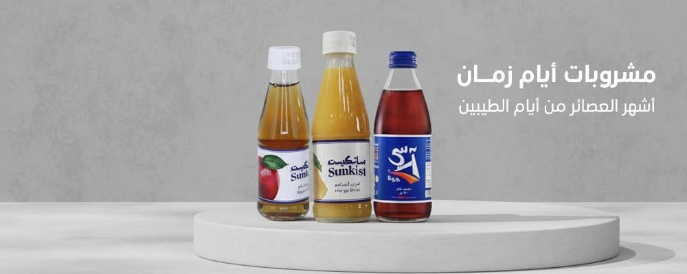 مشروبات ايام زمان