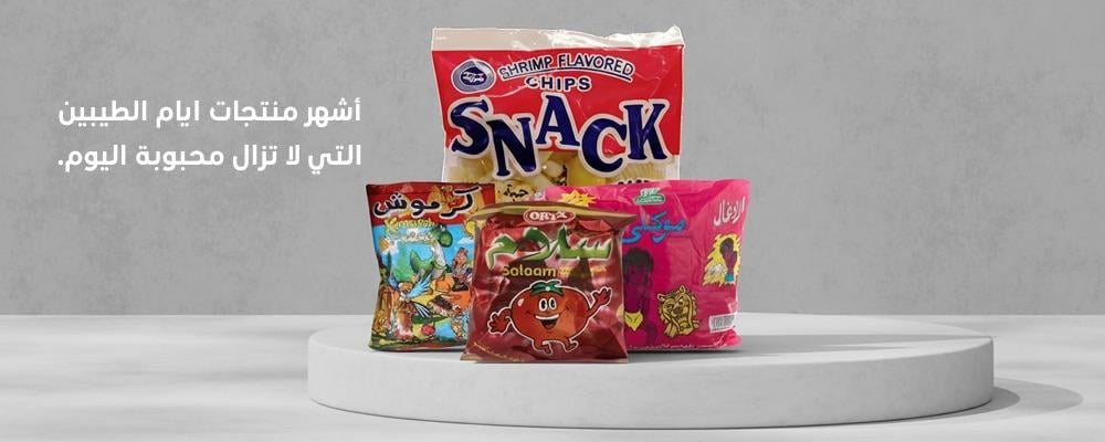 منتجات ايام الطيبين