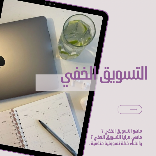 التسويق الخفي
