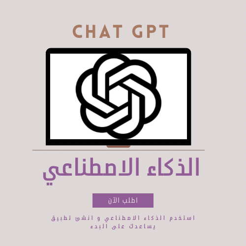 ذكاء الاصطناعي
