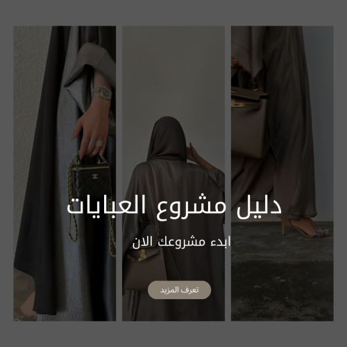 خطة تسويق لدليل بزنس العبايات