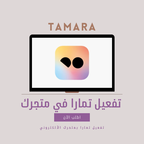 تفعيل تمارا في متجرك