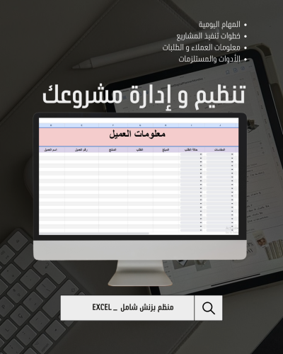 منظّم البزنس اليومي | 3 جداول Excel لإدارة مشروعك...