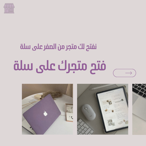 فتح متجر احترافي بالكامل على منصة سلة من الصفر .