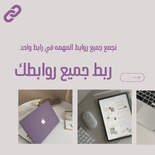 جمع جميع روابطك في رابط واحد