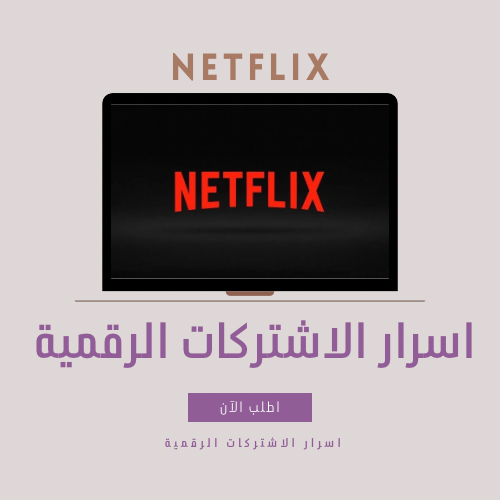 اسرار الاشتراكات الرقمية
