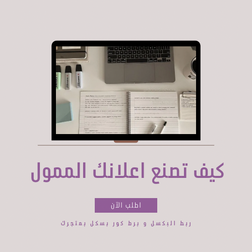 كيف تصنع اعلانك الممول عبر تيك توك