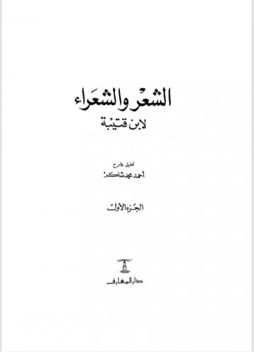 الشعر والشعراء لابن قتيبه