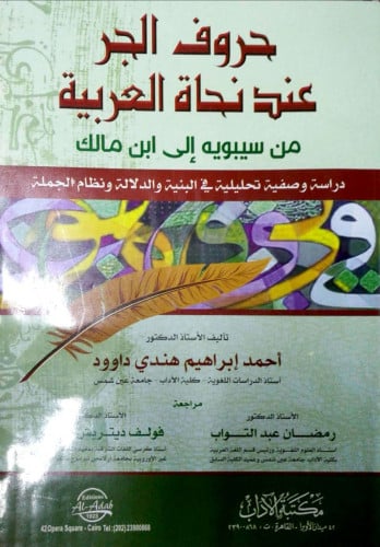 حروف الجر عند نحاة العربية من سيبويه إلى ابن مالك : دراسة وصفية تحليلية في البنية والدلالة ونظام الجملة